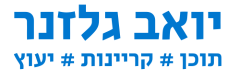 יואב גלזנר